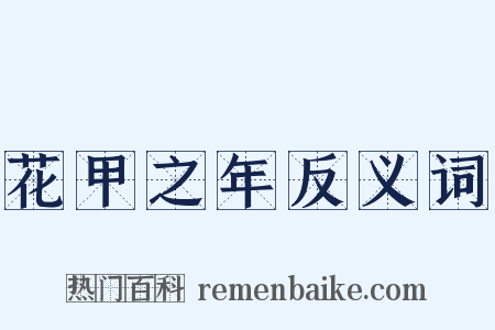 花甲之年反义词是什么意思的图片
